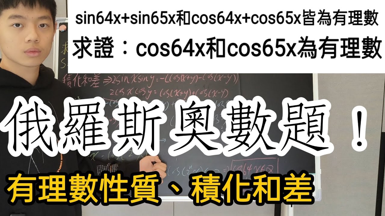 【數學競賽】值得一做的好題，一題俄羅斯奧數！除了基礎的三角函數化簡，又結合了數的性質~