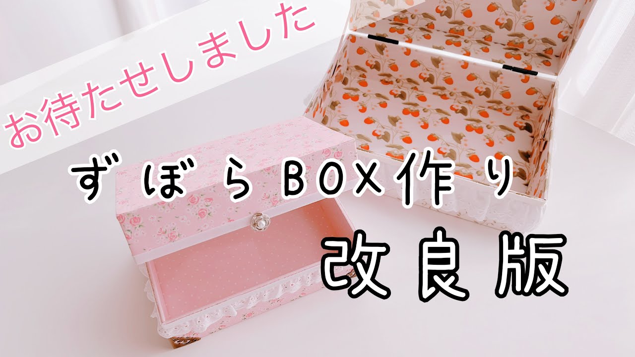 ズボラ　ボックス作り