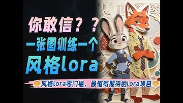 你敢信？？一张图训练一个风格lora，零门槛训练，最值得期待的lora项目！2