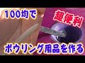 【100均DIY】ボウリング用品のベベルナイフを自作する。超便利アイテム