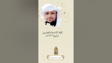 الليلة التاسعة والعشرون من تروايح ١٤٤٢هـ بصوت | القارئ أبو زياد علي القيسي