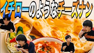 チーズナンがまるでイチローのような万能感！テイクアウトでガパオライスとナンを食べてみた！【Uber Eats】