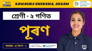 Class 2 Maths | পূৰণ | Chapter 09 Part 01 | Ekaksha Assam