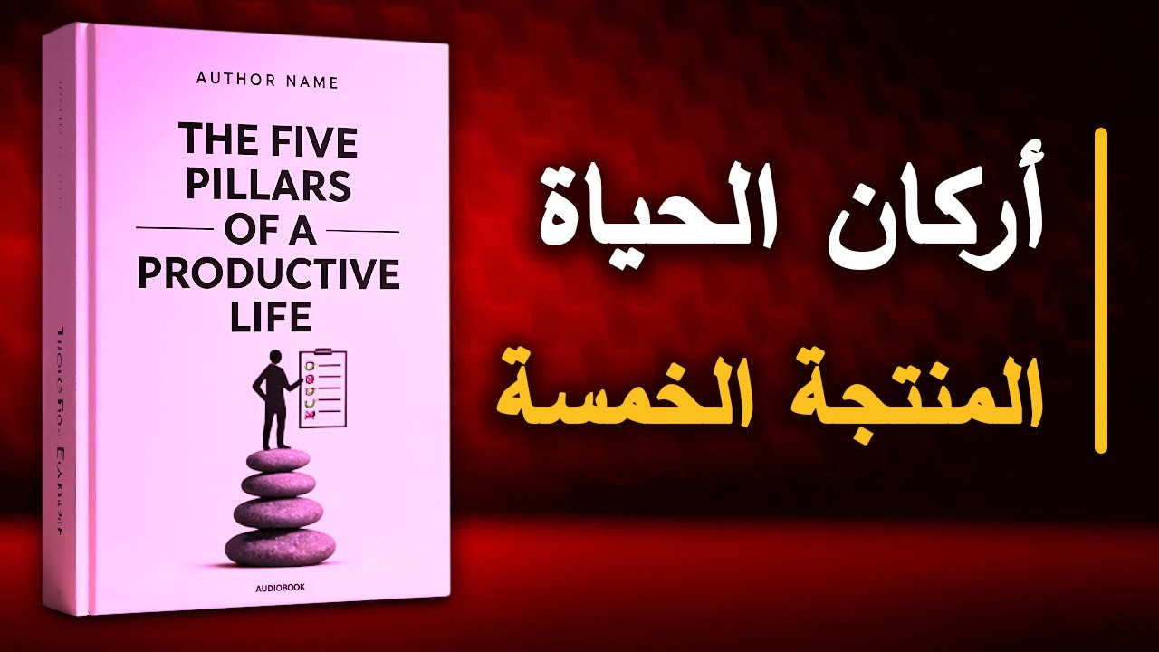 الأركان الخمسة للحياة الإنتاجية: دليل لبناء التركيز، الانضباط، والنمو الشخصي | أفضل الكتب الصوتية