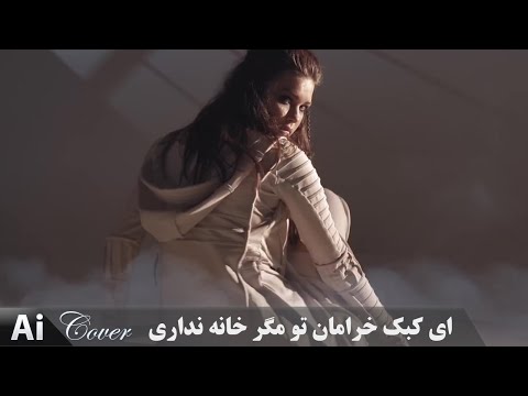ای کبک خرامان تو مگر خانه نداری هوش مصنوعی