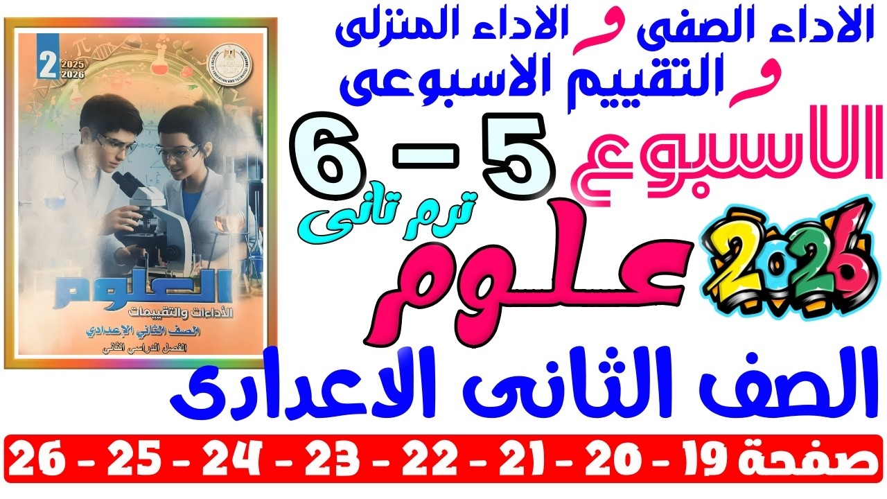 حل صفحة 19-20-21-22-23-24-25-26 من كتاب التقييم علي الاسبوع 5 و 6 علوم الصف التانى الاعدادى ترم تانى