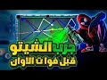 هكر بلياردو 8 Ball Pool شيتو العنكبوت الخرافي متوفر الأن مجانا في قناتنا 