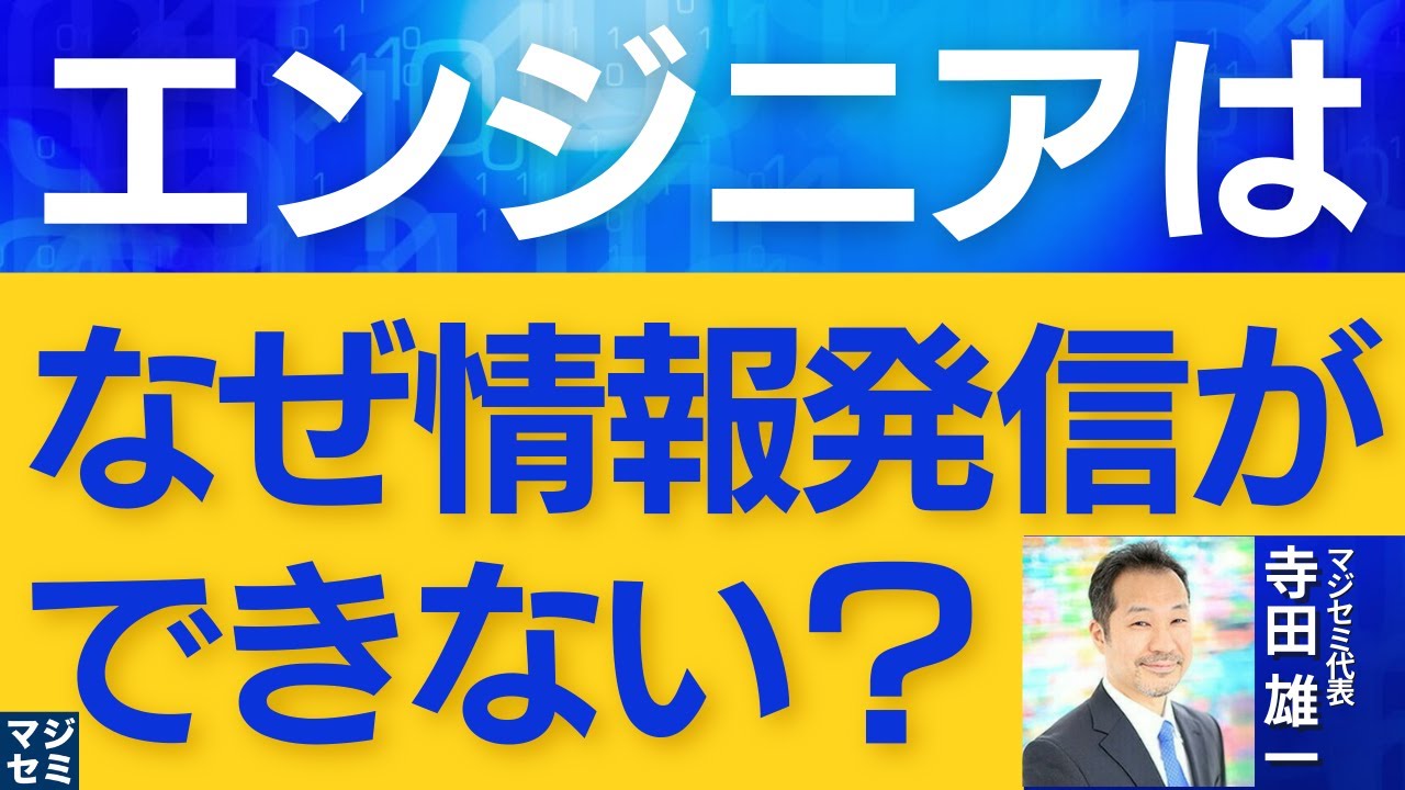 エンジニアはなぜ情報発信ができないのか - YouTube
