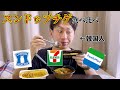 コンビニ3社のスンドゥブチゲを韓国人が食べ比べてみた!がっかり…!?(Feat.姉貴)