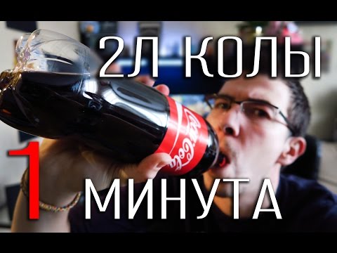 2 литра Колы за 1 минуту