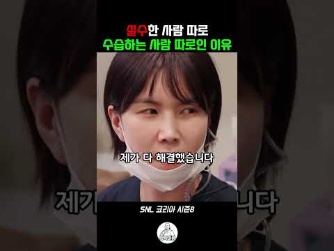 실수한 <strong>사람</strong> 따로 수습하는 <strong>사람</strong> 따로인 <strong>이유</strong> #snl #snl코리아