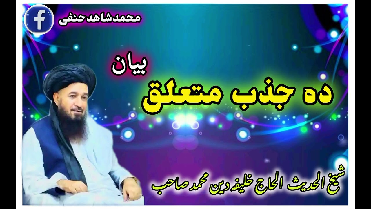 دی جذب متعلق ډیر مهم بیان اوذكر بايد په کومه طریقه وشی حضرت شمس المشایخ خلیفه صاحب