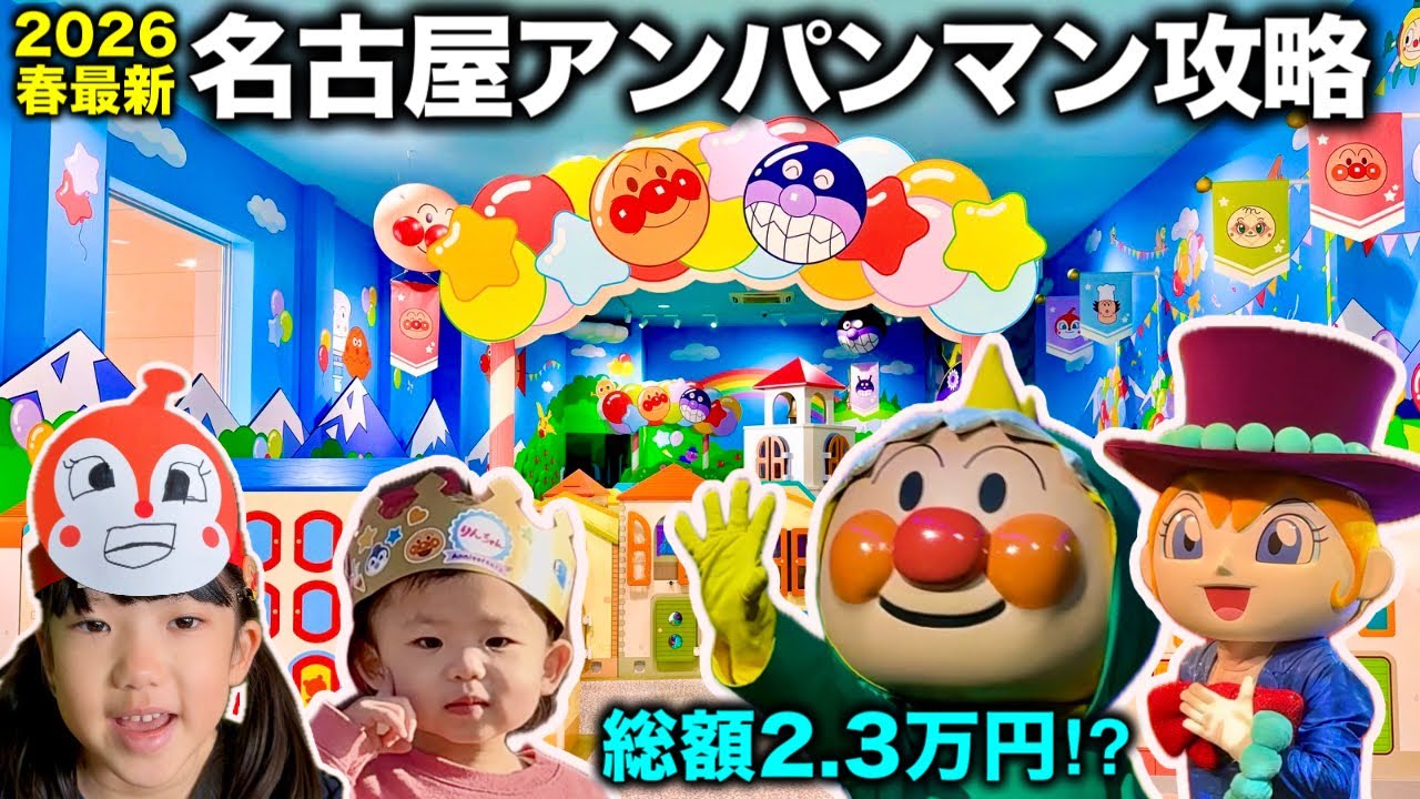 アンパンマン ミュージアム 名古屋 攻略