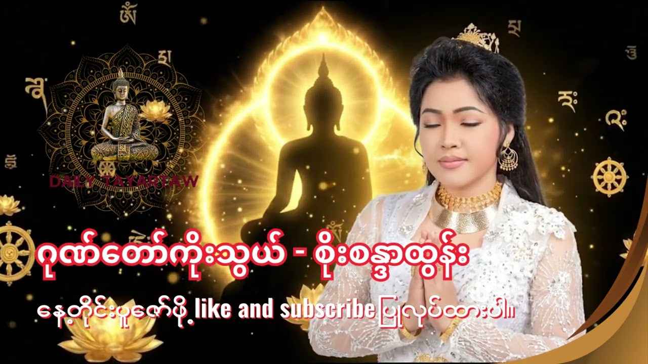 ဂုဏ်တော်ကိုးသွယ် - စိုးစန္ဒာထွန်း