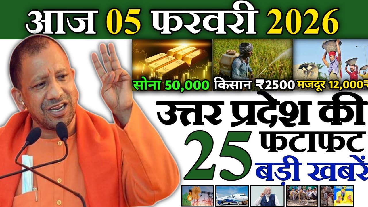 05 फरवरी 2026 | Uttar Pradesh Latest News |today up news | Up breaking News