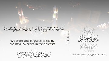 سورة الحشر || بصوت القارئ خالد بن محمد الرَّيَّاعي - من ليالي رمضان ١٤٤٦هـ