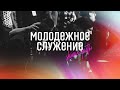 Молодежное служение 29.05.21 - Прямая трансляция церкви "Скиния"