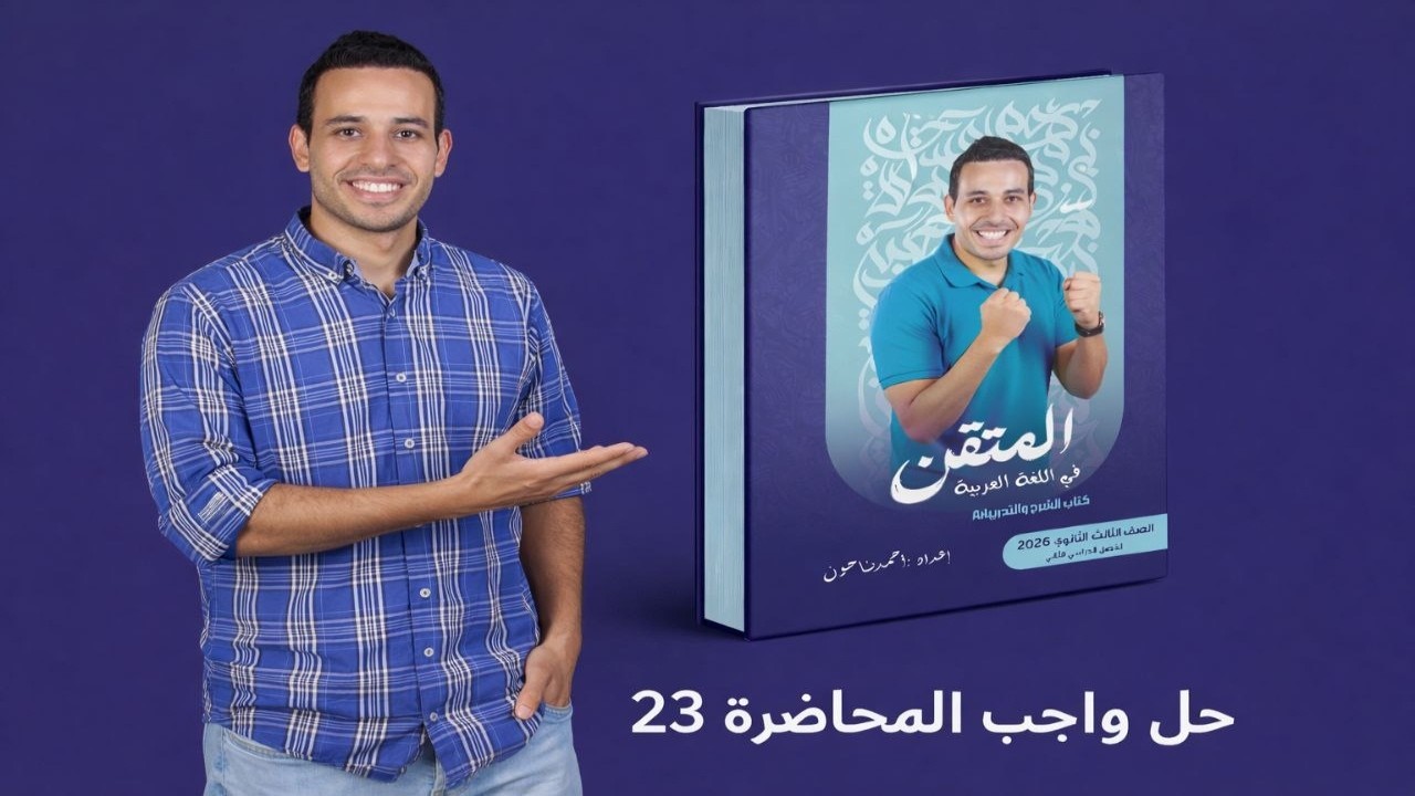 حل واجب المحاضرة 23 | اللغة العربية | الصف الثالث الثانوى 2026 | أحمد طاحون