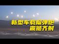 大场面！解放军测试新型车载榴弹炮！无人机垂直升空报坐标 火力瞬间从天而降！20260520 | 军迷天下