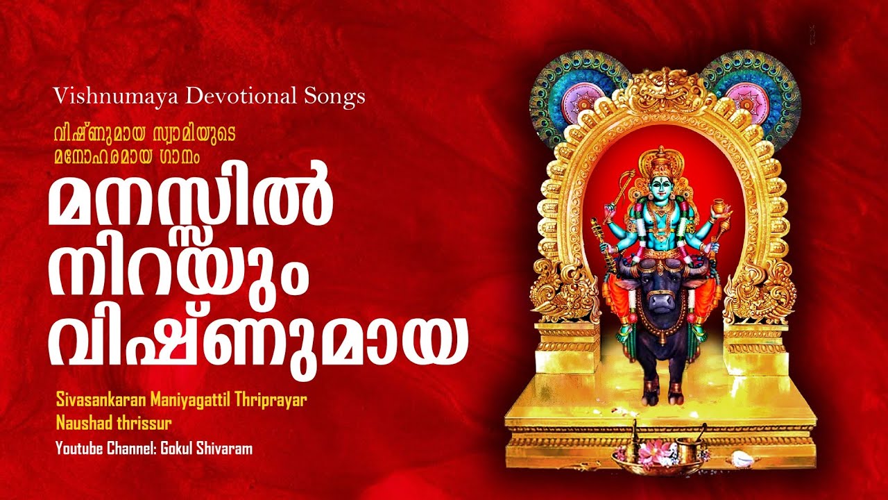 കയ്യിൽ അമൃതവും കുറുവടിയും | ജലഹസ്ത വാഹനമേറി വിഷ്ണുമായ മഹിമ | Devotional song vishnumaya chathan