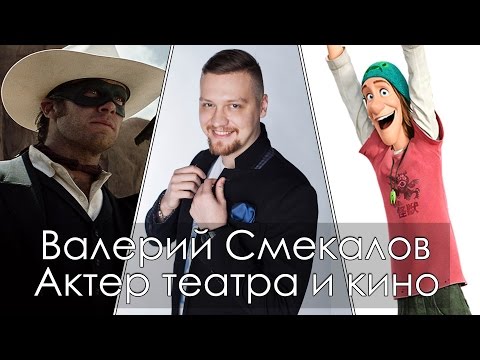 Валерий Смекалов актёр дубляжа vol.1