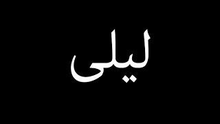 Cairokee - layla lyrics I كايروكي - كلمات ليلى