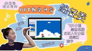PPT教学分享｜如何制作路径类游戏活动 Path (5个游戏活动讲解)