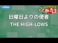 【カラオケ】日曜日よりの使者/&uarr;THE HIGH-LOWS&darr;