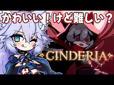【#cinderia】かわいい！けど難しい！ダークなローグライク！【Vtuber】