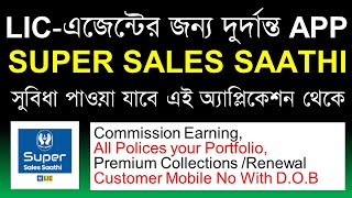 LIC's Super Sales Saathi App Benefits | How to login LIC Super Sales Saathi App | App for LIC Agent screenshot 1