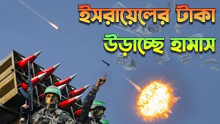 অকার্যকর জেনেও হামাস এত রকেট কেন ফায়ার করে? How Hamas SQUEEZING Israel!