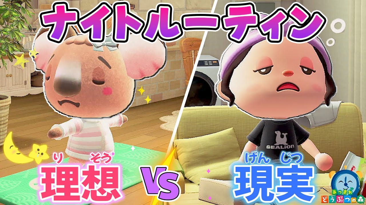 あつ森アニメ】🌙ナイトルーティンの理想と現実のちがいあるある