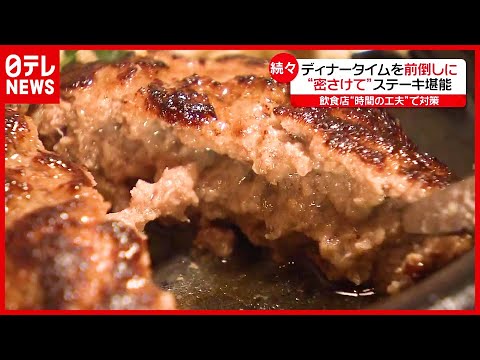 密避けられる“朝ディナー”が人気  ステーキやハンバーグも…