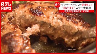 「新型コロナ」ステーキやハンバーグも…密避けられる“朝ディナー”が人気（2021年1月15日放送「news every.」より）