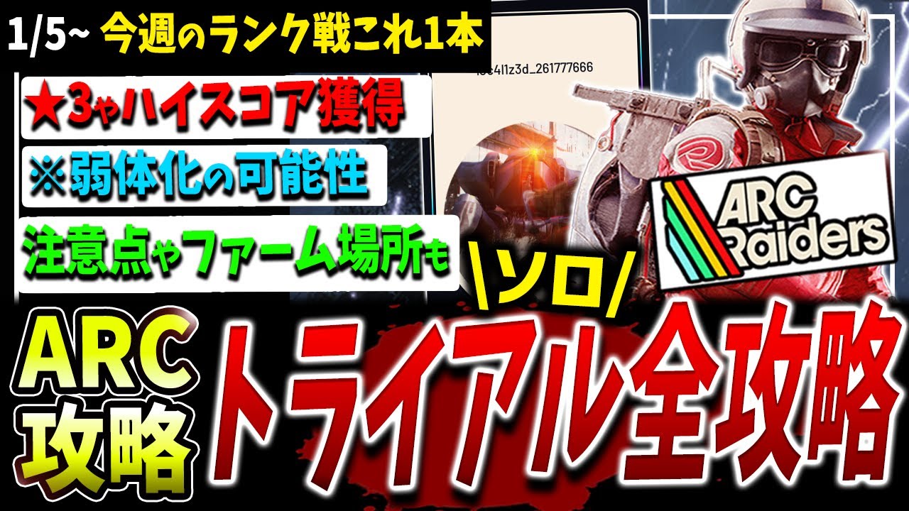 【ARC】今回は難しい！ソロトライアル（ランク）5種今週分（1/５~）攻略解説！設計図等豪華報酬貰おう【アークレイダース】