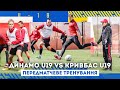 Динамо U-19 - Кривбас U-19 \ Передматчеве тренування і коментарі