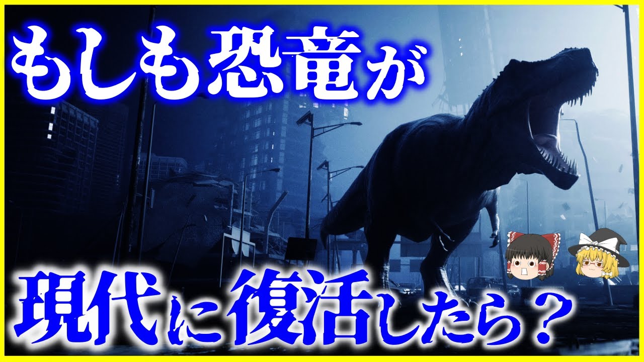 【ゆっくり解説】鳥類から恐竜復活へ…⁉️もしも「恐竜」が現代に復活したら？を解説/人間と恐竜は相性が悪い？