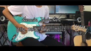 เพื่อนเล่น ไม่เล่นเพื่อน (Just Being Friendly) - Tilly Birds Feat. MILLI Guitar Cover