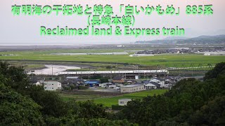 有明海の干拓地と特急「白いかもめ」885系(長崎本線) Reclaimed land & Express train