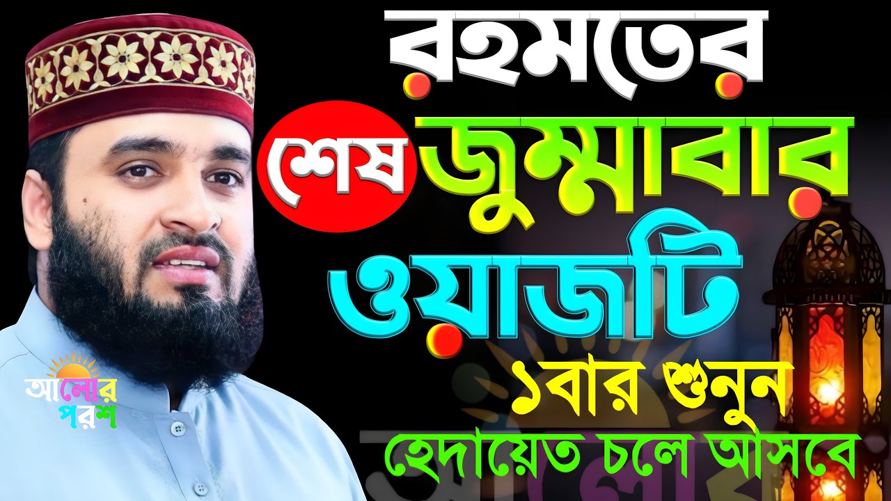 আজ রহমতের শেষ জুম্মাবার ওয়াজটি ১বার শুনুন হেদায়েত চলে আসবে। মিজানুর রহমান আজহারী