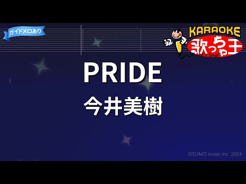 【カラオケ】PRIDE/今井美樹