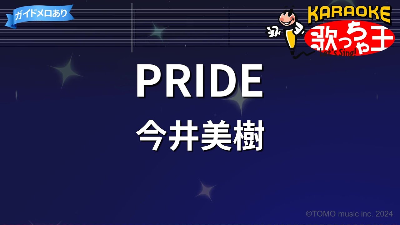 【カラオケ】PRIDE/今井美樹 YouTube