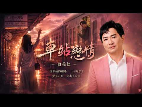 車站戀情 蔡義德