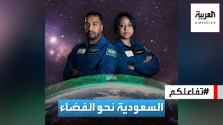 تفاعلكم : السعودية نحو الفضاء.. تفاصيل الرحلة المثيرة ومحتويات حقيبة رائدي الفضاء السعوديين