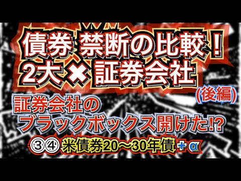 【米国債20年30年！証券会社比較（後編）】禁断の比較！同じ銘柄！２つの証券会社比較！超長期米国債20年 30年！機関投資家のミカタ #米国債 #投資 #運用 #債券