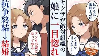 【漫画】ヤクザの跡継ぎである俺の恋人は抗争相手の娘。誰にもバレない様に交際を続けていたが限界が来たので、本気を出して抗争を終わらせ、彼女と結婚する。