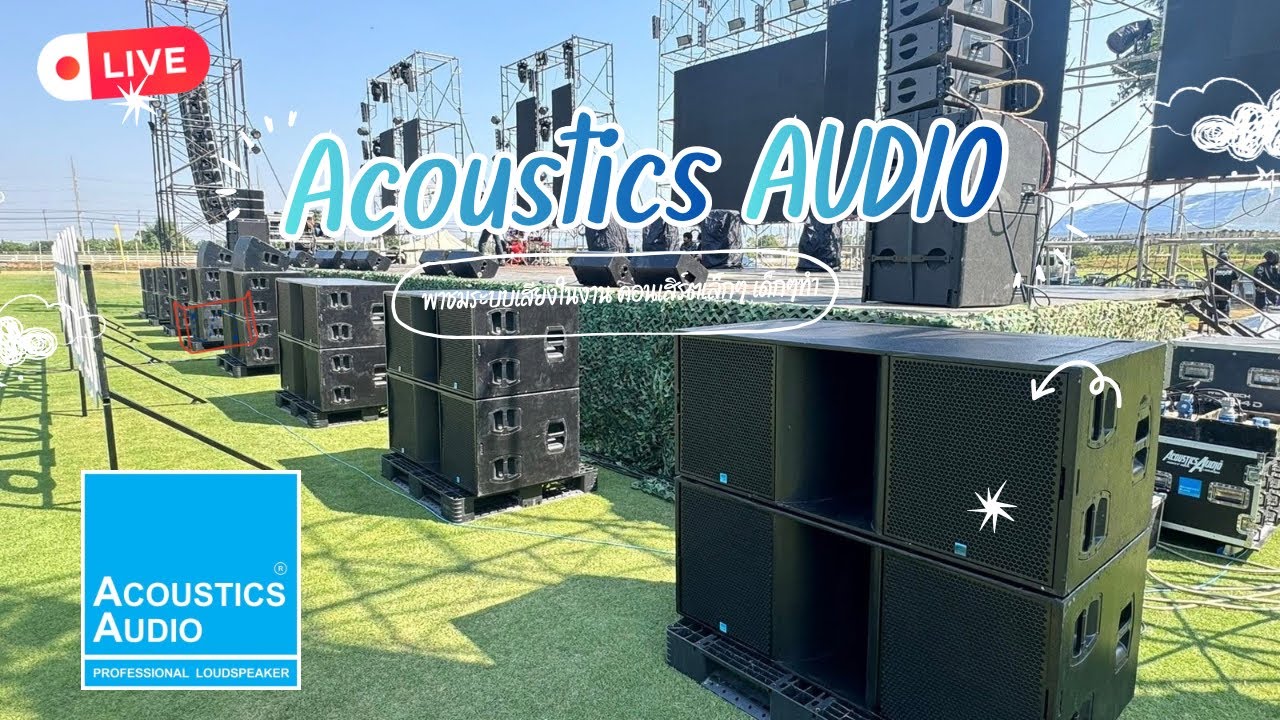 🔊🔊พาชมระบบเสียง Sound Live ของทีม Acoustics Audio MADE IN THAILAND จะมีอะไรบ้างไปชมกัน..!!