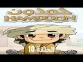 Hamdoon EP 10 كرتون حمدون