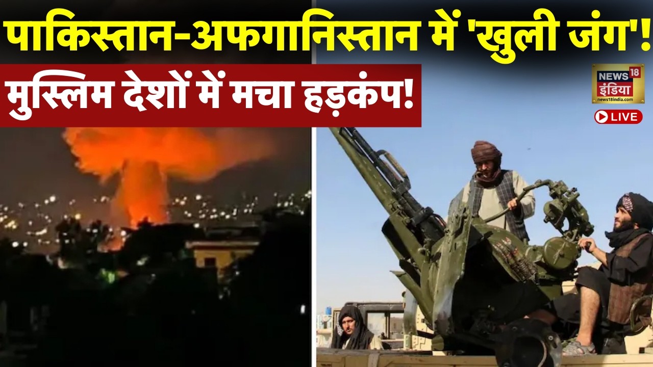 Pakistan-Afghanistan War Live : पाकिस्तान-अफगानिस्तान में 'खुली जंग'! Muslim Country में मचा हड़कंप!