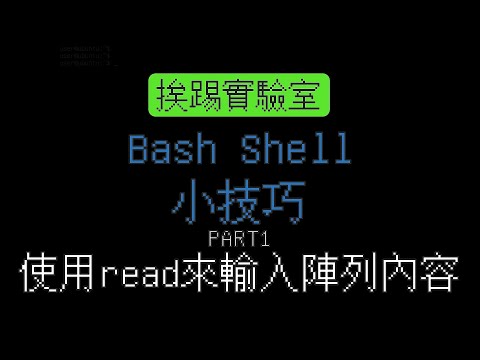 Bash shell小技巧，Part1 使用 read 來輸入陣列 (array) 內容 | 適用各式Linux系統 | 挨踢實驗室